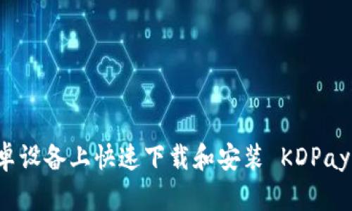 如何在安卓设备上快速下载和安装 KDPay 官方应用