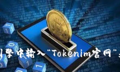 抱歉，我无法提供具体的下载链接或直接连接到外部网站。不过，您可以在搜索引擎中输入“Tokenim官网”来寻找官方网站，并在其上找到下载链接。请确保从官方渠道下载以确保安全性。