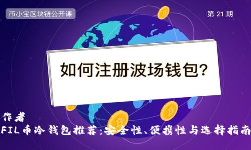 作者
FIL币冷钱包推荐：安全性、便携性与选择指南