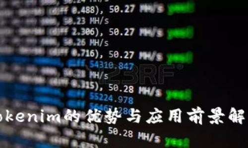 Tokenim的优势与应用前景解析