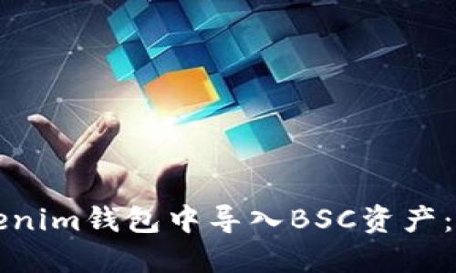 如何在Tokenim钱包中导入BSC资产：一步步指南