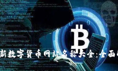 2023年最新数字货币网站名称大全：全面解析与推荐