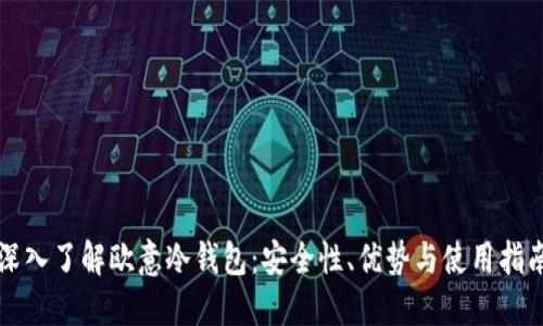 深入了解欧意冷钱包：安全性、优势与使用指南