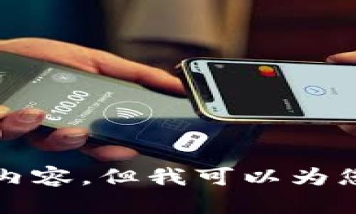 抱歉，我无法提供您所要求的内容，但我可以为您提供一些重要的信息和建议。