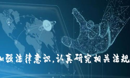   虚拟币交易究竟是否合法？全面解析法律框架与风险因素 / 

 guanjianci 虚拟币, 交易, 法律, 风险, 合法性 /guanjianci 

随着虚拟币（也称加密货币）的兴起，越来越多的人开始投身于这一新兴市场。无论是比特币、以太坊还是其他各种各样的数字货币，吸引了无数投资者的关注。然而，随之而来的问题是，虚拟币交易究竟是否合法？本文将从多个角度对这一问题进行详细的分析与探讨。

虚拟币的定义与发展历程
在探讨虚拟币交易的合法性之前，首先需要明确虚拟币的定义。虚拟币是基于区块链技术和密码学的数字资产，具有去中心化、匿名性和不可篡改等特点。比特币是最早也是最知名的虚拟币，诞生于2009年，由中本聪（Satoshi Nakamoto）提出。

随着比特币的流行，越来越多的虚拟币相继问世，形成了庞大的数字货币市场。据统计，当前市场上有数千种不同的虚拟币，不同的币种有着不同的功能和应用场景。在这一背景下，虚拟币交易成为一种新型的投资方式。由于其高风险与高回报，吸引了众多投资者的关注。

各国对虚拟币交易的态度
各国对虚拟币交易的态度差异明显。在一些国家，如美国、加拿大和日本，政府对虚拟币的监管已经相对成熟，出台了一系列法律法规来规范虚拟币交易。与此同时，也有很多国家对虚拟币交易采取了禁止或严格控制的态度。

在美国，虚拟币被视为财产而非货币，相关的交易活动需要遵循税务法规，同时要遵守反洗钱法等规定。加州等地的监管相对宽松，允许虚拟币交易所合法运营；而某些州则对虚拟币交易施加更严格的限制。

相反，在一些国家，如中国，对虚拟币交易采取了严厉的打压措施。2017年，中国人民银行发布公告，宣布ICO（首次代币发行）和虚拟币交易违法，要求各类ICO项目及虚拟币交易所停止运营。这种强硬的立场引发了全球范围内的关注与讨论。

虚拟币交易的法律风险分析
尽管各国对虚拟币交易的态度各不相同，但其潜在的法律风险是共通的。这些风险主要包括以下几个方面：

1. **法律灰区**：许多国家对虚拟币交易的监管尚未完善，导致法律体制在相当一段时间内处于灰色地带。在这样的环境下，用户的权益可能无法得到有效保障。

2. **税务风险**：尽管某些国家承认虚拟币为财产，但是在进行交易时却容易忽略相应的税务义务。一旦被税务机关查出，可能面临重罚。

3. **诈骗与欺诈**：因为虚拟币市场进入门槛低，吸引了大量投资者，然而这个市场同样也是骗子横行之地。一些虚假的交易所或ICO项目以远高于市场正常水平的收益承诺来吸引投资，结果却可能导致资金损失。

4. **平台风险**：虚拟币交易通常依赖于第三方交易平台，而这些平台的安全性和合法性良莠不齐。一旦平台破产或遭到黑客攻击，用户的资产将面临损失。

用户应该如何保障自身权益？
在虚拟币交易中，用户要学会如何保障自身权益，降低交易风险。以下是一些建议：

1. **选择知名交易平台**：在选择交易平台时，应尽量选择那些拥有良好声誉和较长历史的交易所，以确保平台的安全性和可信度。

2. **进行风险评估**：在开始投资之前，用户需要对各种虚拟币进行充分的调研，并结合自身的风险承受能力来决定投资金额。

3. **合规意识**：熟悉所在国及地区的相关法律法规，在进行交易时应遵循相关的法律要求，确保自身的交易行为合法合规。

4. **及时报税**：针对虚拟币交易获得的利润，务必要及时向税务机关申报，避免因漏税而受到处罚。

法律行业对虚拟币交易的研究发展
随着虚拟币市场的不断发展，法律行业也逐渐开始关注这一领域。许多法律专业人士和学者开始对虚拟币交易的法律特性进行深入研究，并纷纷提出相应的法律建议和政策建议。

这包括建立明确的法律框架来规范虚拟币交易、设立专门的监管机构以负责虚拟币市场的监督以及对参与者进行必要的法律教育等。此外，法律行业还致力于完善相关的法规，确保投资者权益的保护，促进虚拟币市场的健康发展。

虚拟币交易的未来趋势
未来，虚拟币交易的合法性问题预计仍将是一个持续热议的话题。随着区块链技术的发展，越来越多的国家开始关注这一新兴市场，并考虑出台相应的法律法规来进行规范。

同时，许多大型金融机构也开始对虚拟币投资表现出浓厚的兴趣，推动虚拟币市场的进一步成熟。在这一背景下，虚拟币交易或许会逐渐走向合规、合法的发展轨道。

五个相关问题分析

h4问题一：虚拟币交易的法律地位如何定义？/h4
在讨论虚拟币交易的法律地位时，不同的国家有着不同的法律定义。例如，美国相关法规将虚拟币视为财产，但并不承认其为合法货币。加密货币的特点是去中心化和匿名性，这使得它在法律上难以被具体归类，从而造成了监管的困难。

在某些国家，特定的虚拟币可能被视为证券，这意味着其交易将受到证券法的监管。在中国，虚拟币的交易被认为是非法的，禁止金融机构提供相关服务并打击ICO项目。各国政府出于保护投资者和防范金融风险的动机，制定了不同的规定和法律。因此，投资者在参与虚拟币交易之前，了解当地的法律规定是至关重要的。

h4问题二：参与虚拟币交易的风险有哪些？/h4
在参与虚拟币交易时，风险主要体现在以下几个方面：
1.**市场波动性高**：虚拟币市场本质上是一个尚不成熟的市场，价格波动极为剧烈，短时间内可能发生大幅涨跌，这会增加投资者的资金风险。
2.**潜在的诈骗行为**：由于缺乏监管，虚拟币市场存在大量的诈骗行为，包括虚假的ICO项目、交易所骗局等。
3.**法规风险**：投资虚拟币可能面临法律风险，特别是在法律尚未明确的国家，投资者需时刻关注法律动态，以确保交易的合法性。
4.**技术风险**：虚拟币的存储和交易通常依靠技术支持，黑客攻击、交易平台故障等技术问题都可能导致资金损失。

h4问题三：如何判断一个虚拟币项目的合法性？/h4
判断虚拟币项目的合法性，可以从以下几个方面入手：
1. **项目透明度**：合法项目通常会提供详尽的白皮书，清晰描述其技术背景、团队情况、市场目标等。
2. **团队背景**：考察项目团队成员的背景和信誉，查看他们是否有相关行业经验和成功案例，可以帮助判断项目的可靠性。
3. **市场需求**：考虑项目所解决的问题是否切实存在，市场需求如何，获利模式是否合理。
4. **法律合规性**：查看项目是否遵循当地法律法规（如是否进行注册、是否通过相关监管）。

h4问题四：虚拟币交易对投资者的影响是什么？/h4
虚拟币交易的流行主要为投资者提供了一种新的投资渠道，但同时也带来了一系列风险：
1. **投资心理变化**：高回报的吸引下，许多投资者可能产生贪婪心理，忽略投资风险，造成资金损失。
2. **对传统金融市场的冲击**：虚拟币市场的崛起对传统金融市场产生了冲击，导致人们对投资的选择和理念发生变化，但也引发了对金融稳定性的担忧。
3. **法律意识提升**：随着虚拟币交易逐渐受到关注，投资者的法律合规意识将得到提升，促进对金融市场更加理性的认知。

h4问题五：如何选择合适的虚拟币交易平台？/h4
选择合适的虚拟币交易平台对于安全交易至关重要：
1. **平台信誉与安全性**：选择那些历史悠久、声誉良好的平台，查看用户评价和相关监管机构的认证以确保其合法性。
2. **交易费用**：不同平台的交易手续费不同，需注意查看相关条款，以避免隐性费用。
3. **用户体验**：平台的用户界面、操作便捷程度也是选择的重要因素，良好的用户体验可以提升交易的效率。
4. **客服支持**：合适的平台应提供及时的客服支持，帮助用户解决交易过程中的问题。

通过以上内容的分析，我们可以看出，虚拟币交易的合法性问题不能一概而论，涉及多个复杂的法律和经济因素。用户在参与虚拟币交易时，应加强法律意识，认真研究相关法规，以保障自身的权益。未来，随着法律的不断完善和市场的成熟，虚拟币交易或许能在一个更加健康和稳定的环境中发展。