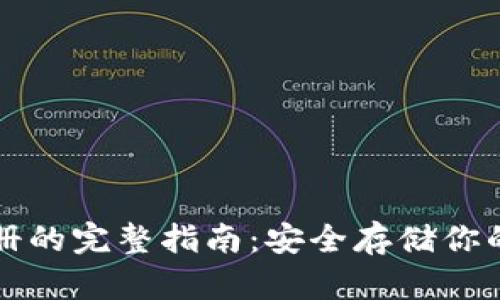 冷钱包注册的完整指南：安全存储你的数字资产