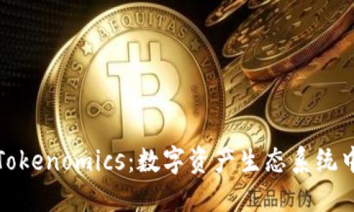 : 深入探讨Tokenomics：数字资产生态系统中的经济模型