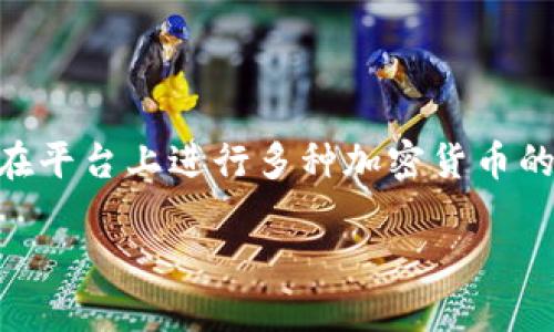 关于“tokenim是否支持yfo代币”的问题，这里我们首先需要了解一些背景信息。Tokenim是一种数字资产管理和交易平台，用户可以在平台上进行多种加密货币的买卖和交易。同时，YFO代表Yield Finance Organizer，是一种新的去中心化金融（DeFi）项目的代币，应用于流动性挖掘和收益农业。

### Tokenim是否支持YFO代币？全面解读与探讨