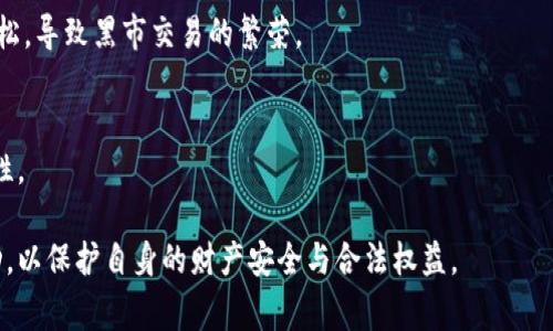 在数字货币的世界中，“冷钱包”和“黑U”是两个较为专业的术语。首先，冷钱包是指一种为存储加密货币而不与互联网连接的设备或软件，它的主要特点是安全性高，适合长期保管数字资产。而“黑U”指的是一种不明来源或非法获取的数字货币，通常与洗钱、诈骗等犯罪行为有关。

### 冷钱包有黑U吗？

为了回答这个问题，首先需要明确冷钱包的工作机制以及黑U的概念。

什么是冷钱包？
冷钱包是一种用于存储加密货币的离线方法，主要用于保护用户的数字资产安全。由于不连接互联网，冷钱包极大地降低了被黑客攻击和盗窃的风险。冷钱包的形式多种多样，包括硬件钱包（如Ledger、Trezor等）、纸钱包、甚至某些专门设计的软件工具。用户可以将加密货币的私钥安全存储在这些冷钱包中，确保即使在连接网络的设备遭到攻击时，资产依旧安全。

什么是黑U？
黑U（黑市USDT）主要是指在黑市交易中流通的USDT（Tether的稳定币），这些USDT往往是通过非法手段获得的，可能涉及洗钱、逃税、贩毒等犯罪活动。黑U的交易通常是不透明的，参与者需要非常谨慎，因为这类资产的来源可疑，可能导致法律问题。同时，使用黑U的用户风险较高，因为这些资产可能会在某个时间点被冻结或回收。

冷钱包中是否可能存储黑U？
从技术上来说，冷钱包可以存储任何类型的加密货币，包括合法获得的和非法获得的。因此，如果用户将黑U转移到冷钱包中，这种情况是存在的。不过，这并不意味着冷钱包的设计目标是为了存储黑U，冷钱包的构建初衷是为了保障用户合法资产的安全。

为什么黑U的存在成为问题？
黑U的存在主要带来了几个方面的问题。首先，它会干扰正常的市场秩序，造成稳定币价格的波动。其次，黑U的交易通常不受监管，这使得参与者面临极高的风险。此外，持有黑U的用户在法律上可能会面临严重的后果，一旦被查出，可能会涉及到刑事责任。

### 相关问题

在了解了冷钱包和黑U的基本概念后，以下是与此主题相关的5个问题，接下来将详细探讨每一个问题。

1. **热钱包和冷钱包的区别在哪里？**
2. **冷钱包如何保障加密资产的安全？**
3. **黑U的来源与交易风险有哪些？**
4. **如何判断一个加密资产的安全性？**
5. **法律对此类黑市交易的监管状况如何？**

#### 问题1：热钱包和冷钱包的区别在哪里？

热钱包的定义与特征
热钱包是指与互联网连接的数字货币钱包，方便快捷，适合频繁交易的用户。常见的热钱包包括交易所钱包、移动应用钱包等。由于在线储存，热钱包的安全性相对较低，易受到黑客攻击。

冷钱包的定义与特征
冷钱包不与互联网直接连接，主要用于长期存储数字资产。冷钱包的安全性更高，但相对不便于频繁交易，适合长期投资者或想要安全储存资产的用户。

热钱包和冷钱包的对比
热钱包方便且便于使用，但由于其连接互联网，所以用户面临更大的安全风险。而冷钱包虽然不便于即时交易，但它可以有效避免在线攻击，确保资产安全。

#### 问题2：冷钱包如何保障加密资产的安全？

冷钱包的安全机制
冷钱包的设计主要围绕避免互联网攻击，因此其价值在于断绝在线访问。用户将私钥保存在离线状态，防止黑客通过网络入侵。冷钱包还有助于防止第三方访问用户的资产。

使用冷钱包的注意事项
虽然冷钱包的安全性较高，但用户依然需要妥善管理冷钱包。用户必须妥善保管恢复助记词，以防丢失私钥。此外，不应将冷钱包暴露于可以被人触及的地方，避免被盗。定期检查冷钱包与系统更新也很重要，以保持最好的安全保障。

#### 问题3：黑U的来源与交易风险有哪些？

黑U的主要来源
黑U通常来源于非法活动，包括但不限于网络诈骗、洗钱、毒品走私、黑客攻击得来的资金等。这些活动使得黑U在市场上流通，一旦被追查，相关资金有可能被冻结或消失。

黑U的交易风险
使用黑U进行交易面临的风险相当高。用户不仅要冒着法律风险，还要承受资产被追讨的风险。此外，黑U的市场流通还可能影响加密资产的整体市场信任度，导致合法资产的广大用户也受到波及。

#### 问题4：如何判断一个加密资产的安全性？

项目白皮书的分析
在评估任何加密资产时，首先要查看其白皮书。这是项目介绍的官方文档，描述了项目的目标、技术细节和团队背景。如果白皮书质量较差或缺乏透明性，用户应该提高警惕。

社区和市场反馈
社区的活跃度和用户反馈也能反映出一个项目的实力。一个积极的用户群体意味着投资者对项目有信心，而负面评论则可能表明潜在风险。

#### 问题5：法律对此类黑市交易的监管状况如何？

各国法律对加密货币的监管
关于加密货币的法律监管问题，各国的态度不一。有些国家有效地执行了相应的法律，对涉及黑U等非法交易的行为采取严厉的打击措施。另一些国家则相对宽松，导致黑市交易的繁荣。

未来的监管趋势
随着数字货币市场的迅速发展，未来对加密资产的监管将越来越严格。各国政府可能会共同合作，建立国际标准，打击黑市交易，确保加密资产的安全性与隶属性。

总体而言，冷钱包和黑U之间存在一定的联系，但这并不是冷钱包的设计意图。用户在使用冷钱包进行资产存储时，应该遵循安全操作，并避免涉及非法交易活动，以保护自身的财产安全与合法权益。