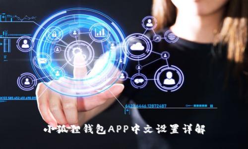 小狐狸钱包APP中文设置详解