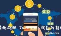 如何有效处理 Tokenim 钱包