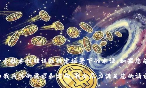 看起来您提到的“tokenim error”让我感到困惑。这可能是一个技术性错误或特定场景下的术语。如果您能提供更多的背景或上下文，我将更好地理解并为您提供帮助。

如果您希望我生成一个内容的示例或其它类型的信息，请告知我具体的需求和方向，我会尽力满足您的请求。