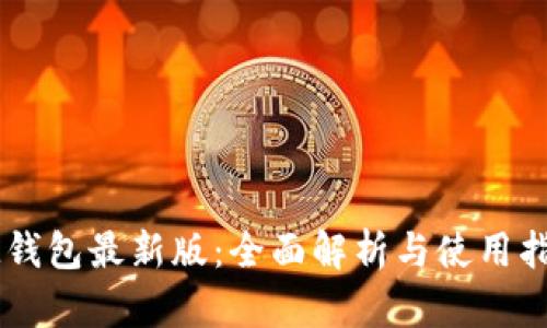 IM钱包最新版：全面解析与使用指南