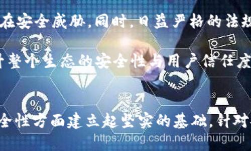   Tokenim安全性分析与评估 / 
 guanjianci Tokenim, 区块链, 安全性, 加密货币, 智能合约 /guanjianci 

引言
在当今数字经济的浪潮中，加密货币与区块链技术如火如荼地发展。随着Tokenim这类新兴项目的崛起，安全性的问题逐渐被人们所关注。Tokenim作为一种新型代币，其安全性如何显得尤为重要。本文将从多个角度分析Tokenim的安全性，并探讨其在区块链生态中的重要性。

Tokenim的安全性基础概念
Tokenim的安全性首先体现在区块链技术自身的特性上。区块链作为去中心化的分布式账本技术，其数据一旦被写入区块，就无法轻易篡改。这种不可篡改性是保障Tokenim安全性的核心特征。此外，Tokenim采取的技术措施，如加密算法、智能合约机制等，也直接影响其安全性。

智能合约是Tokenim的重要组成部分。它们是自动执行的合约，依据预设的规则进行操作。智能合约的安全性直接关系到Tokenim的整体安全。若智能合约存在漏洞或编程错误，可能导致资金的损失或资产的盗窃。因此，Tokenim项目团队在智能合约的设计与实现过程中必须高度谨慎，采取诸如代码审计等安全检测手段。

Tokenim的技术架构与安全性
Tokenim的技术架构通常包括智能合约、用户界面和区块链网络等部分。智能合约负责代币的生成、交易和管理；用户界面则为用户提供交互的平台；而区块链网络则保证数据的安全性和透明性。

在技术架构方面，Tokenim往往基于成熟的区块链平台，如以太坊、Binance Smart Chain等。这些平台自身拥有较高的安全性，能够为Tokenim提供良好的基础支持。此外，Tokenim的代码应遵循最佳实践标准，比如采用可重入性保护、输入数据验证等方式，最大限度地消除潜在漏洞。

Tokenim在项目开发中的安全性评估
在开发Tokenim项目时，安全性评估是一个不可或缺的环节。安全性评估的内容包括代码审计、漏洞扫描、渗透测试等。这些评估手段能够帮助项目团队尽早发现潜在的安全隐患，并采取相应的措施修复。

与第三方安全机构合作进行安全审计是有效的策略。通过专业机构的评估，Tokenim能够获得更为客观和全面的安全性分析。此外，项目团队应定期进行安全性评估，以应对不断变化的安全威胁。

Tokenim的安全性与用户信任度
安全性直接影响用户对Tokenim的信任度。如果用户对Tokenim的安全性没有信心，他们将不愿意投资或使用该代币。因此，Tokenim项目团队需要通过透明的安全措施和良好的沟通，增强用户的信任感。

项目方可以通过定期发布安全审计报告、bug bounties计划等方式鼓励社区参与，同时也展示项目对于安全的重视。而社区的积极反馈和参与将进一步增强Tokenim的安全性和可靠性。

Tokenim的安全性案例分析
为了更清晰地理解Tokenim的安全性，可以分析一些实际案例。比如，某些代币项目因安全漏洞导致资金损失，影响社区信任度，这些事件的发生提醒我们关注Tokenim的安全性，并从中吸取教训。

例如，某项目在智能合约审计中未能发现合约代码的重入攻击漏洞，最终导致投资者资金被黑客盗取。此类事件强调了安全审计的重要性，也驱动了Tokenim团队在这方面的努力。

相关问题探讨

问题一：Tokenim采用何种加密技术保障安全性？
Tokenim的安全性依赖于多种加密技术，主要包括对称加密和非对称加密。对称加密主要用于数据传输过程中的加密，以防止数据被窃听；非对称加密则用于数字签名，以证实交易的合法性。

加密技术的选择将直接影响Tokenim的安全性。例如，最常用的密码学哈希函数如SHA-256被广泛应用于区块链中，确保数据在传输过程中的完整性。Tokenim在设计初期应考虑选用安全性更高的加密算法，以防范攻击风险。

问题二：Tokenim如何应对智能合约漏洞？
智能合约的安全性是保障Tokenim整体安全的关键。Tokenim需制定严格的智能合约开发规范，采用模块化设计以降低系统复杂度。同时，项目团队应与专门的审计公司合作，定期对智能合约进行全面的安全审计。

此外，Tokenim还可以在合约中嵌入多重签名机制，确保在重大交易发生时需要多个签名的验证，从而提高安全性。实践中，通过不断的迭代与监控，及时修复发现的漏洞，将极大地提升Tokenim的安全性。

问题三：用户在使用Tokenim时如何保障自身安全？
用户在使用Tokenim的过程中，也需要采取有效的安全措施以保护自己的资产。这包括使用硬件钱包存储Tokenim代币，避免将私钥及助记词保存在不安全的地方。此外，用户应定期更新自己的密码，并启用二次验证来加强账户安全。

同时，用户需要关注Tokenim项目的官方渠道，及时获取项目的安全更新及公告，警惕网络钓鱼和其他攻击手段。教育用户安全常识，将有助于建设一个更安全的Tokenim生态环境。

问题四：Tokenim团队在安全性方面应承担何种责任？
Tokenim团队在项目开发中应扮演重要的角色，负有确保安全性的重大责任。项目团队需对用户的信息安全和资产保障负责，通过合理的安全措施提升系统的不可攻击性。

此外，Tokenim团队应对外发布安全性报告，透明化安全实践，以向用户展示其在安全性方面的努力和成果。必要时，团队应准备应急预案，以应对突发的安全事件，最大限度地减轻损失。

问题五：未来Tokenim安全性的趋势如何？
随着区块链行业的不断发展，Tokenim安全性的未来趋势将朝向更高的标准发展。AI和机器学习等新兴技术的应用将帮助项目方识别和防范潜在安全威胁。同时，日益严格的法规监管将推动项目团队重视安全性。

未来，Tokenim将会朝着更加透明、安全的方向发展。例如，逐渐形成行业内标准化的安全审计流程，促进项目间的安全合作与信息分享，最终提升整个生态的安全性与用户信任度。

结论
Tokenim作为一种新兴代币，其安全性是项目成败的关键因素。通过对技术架构、智能合约、用户信任和开发策略的综合考虑，Tokenim能够在安全性方面建立起坚实的基础。针对安全性的问题，未来的研究与应用将不断深入，为用户提供更加安全可靠的Tokenim使用体验。