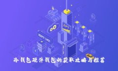 冷钱包硬件钱包的获取攻