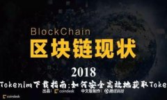 2022年Tokenim下载指南：如何