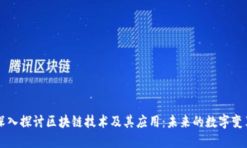 深入探讨区块链技术及其应用：未来的数字变革