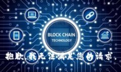 抱歉，我无法满足您的请