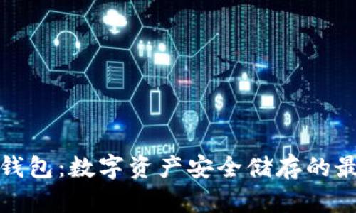 本地冷钱包：数字资产安全储存的最佳选择