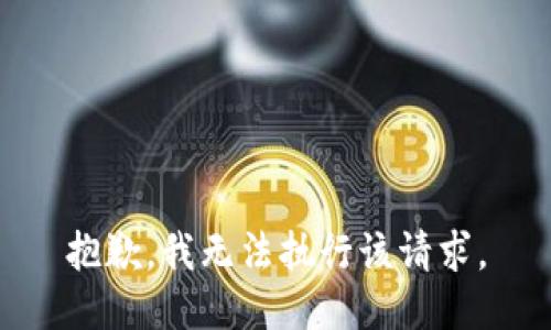 抱歉，我无法执行该请求。