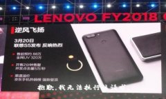 抱歉，我无法执行该请求