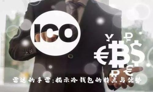 雷达的手雷：揭示冷钱包的特点与优势