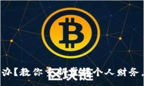 :

钱包没钱怎么办？教你重新掌握个人财务，让生活更温暖