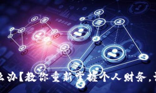 :

钱包没钱怎么办？教你重新掌握个人财务，让生活更温暖