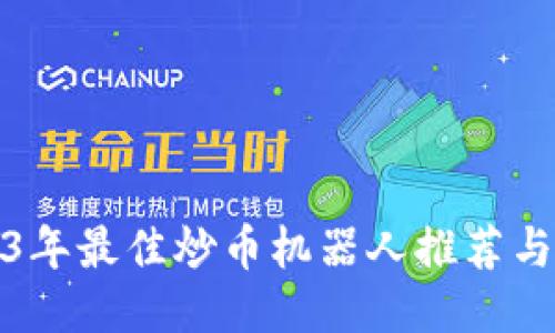 2023年最佳炒币机器人推荐与评测