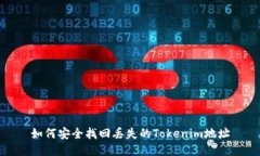 如何安全找回丢失的Toke