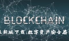 冷钱包最新版下载：数字