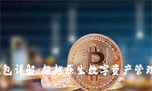 IM Token钱包详解：超越原生数字资产管理的创新之路