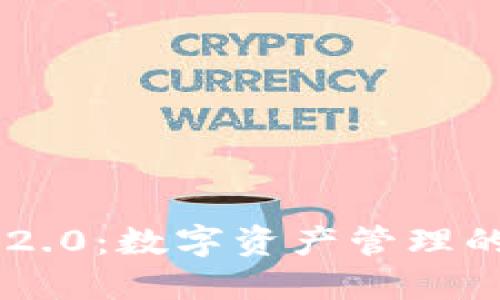 Tokenim 2.0：数字资产管理的未来之道
