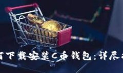 如何下载安装C币钱包：详