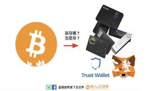 如何安全下载犇比特币冷钱包？完整指南与注意事项