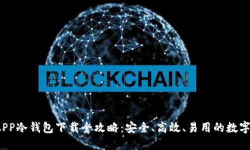 2023年手机APP冷钱包下载全攻略：安全、高效、易用的数字资产管理工具