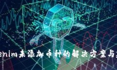 Tokenim未添加币种的解决方