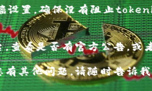 如果您访问tokenim官网遇到无法打开的情况，这可能是由于多种原因造成的。以下是一些常见的问题及对应的解决方案，供您参考。

### 可能原因及解决方案

#### 1. 网站维护
许多网站会定期进行维护，这可能导致在特定时间无法访问。您可以尝试稍后再次访问网站。

#### 2. 网络问题
有时，您的网络连接可能会影响到您访问特定网站的能力。您可以尝试检查您的网络连接或重新启动路由器。

#### 3. DNS问题
DNS（域名系统）问题有时也会导致无法访问特定网站。您可以尝试清除您的DNS缓存，或者更改您的DNS服务器设置，例如使用Google的公共DNS（8.8.8.8 和 8.8.4.4）。

#### 4. 地区限制
某些网站可能在特定地区有限制访问。如果您在某个特定地区无法访问网站，可以尝试使用VPN服务来更改您的位置。

#### 5. 浏览器问题
有时候，特定的浏览器可能会出现兼容性问题。您可以尝试使用不同的浏览器（如Chrome、Firefox或Safari）来访问该网站。

#### 6. 安全软件或防火墙设置
某些安全软件或者防火墙可能会阻止您访问特定网站。检查您的防火墙设置，确保没有阻止tokenim官网。

### 结论
如果以上方法都无法解决问题，您也可以关注tokenim的社交媒体平台，查看是否有官方公告，或者联系他们的客服以获得帮助。

希望这些信息能帮助您更好地理解及解决tokenim官网的问题。如果您有其他问题，请随时告诉我！
