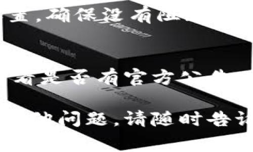 如果您访问tokenim官网遇到无法打开的情况，这可能是由于多种原因造成的。以下是一些常见的问题及对应的解决方案，供您参考。

### 可能原因及解决方案

#### 1. 网站维护
许多网站会定期进行维护，这可能导致在特定时间无法访问。您可以尝试稍后再次访问网站。

#### 2. 网络问题
有时，您的网络连接可能会影响到您访问特定网站的能力。您可以尝试检查您的网络连接或重新启动路由器。

#### 3. DNS问题
DNS（域名系统）问题有时也会导致无法访问特定网站。您可以尝试清除您的DNS缓存，或者更改您的DNS服务器设置，例如使用Google的公共DNS（8.8.8.8 和 8.8.4.4）。

#### 4. 地区限制
某些网站可能在特定地区有限制访问。如果您在某个特定地区无法访问网站，可以尝试使用VPN服务来更改您的位置。

#### 5. 浏览器问题
有时候，特定的浏览器可能会出现兼容性问题。您可以尝试使用不同的浏览器（如Chrome、Firefox或Safari）来访问该网站。

#### 6. 安全软件或防火墙设置
某些安全软件或者防火墙可能会阻止您访问特定网站。检查您的防火墙设置，确保没有阻止tokenim官网。

### 结论
如果以上方法都无法解决问题，您也可以关注tokenim的社交媒体平台，查看是否有官方公告，或者联系他们的客服以获得帮助。

希望这些信息能帮助您更好地理解及解决tokenim官网的问题。如果您有其他问题，请随时告诉我！