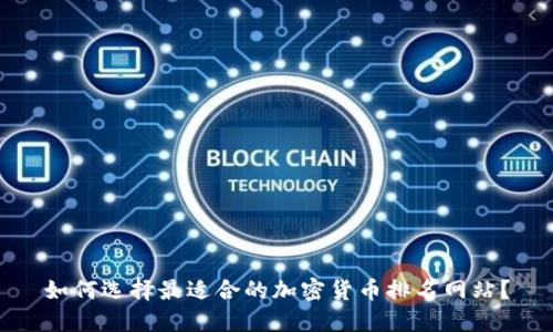 如何选择最适合的加密货币排名网站？