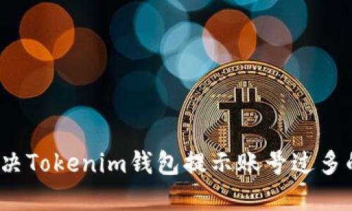 如何解决Tokenim钱包提示账号过多的问题？
