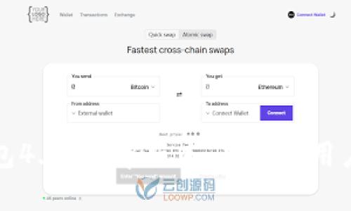 探索小狐狸钱包4.01安卓版本：功能与用户体验的全指南