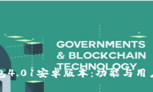 探索小狐狸钱包4.01安卓版本：功能与用户体验的全指南