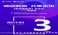 Coinsbit交易所：你的数字货