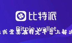 抱歉，我无法直接处理您