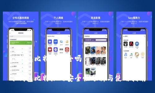 冷钱包比特派安全吗

冷钱包比特派的安全性分析与使用指南