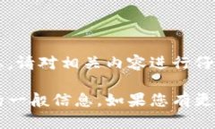 在此，我无法提供与您请