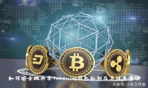 如何安全地共享Tokenim钱包私钥及其注意事项