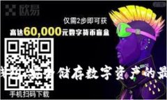 DSE冷钱包：安全储存数字