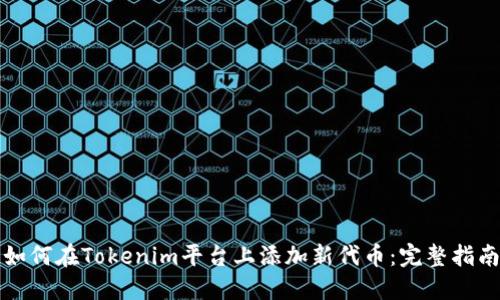 如何在Tokenim平台上添加新代币：完整指南
